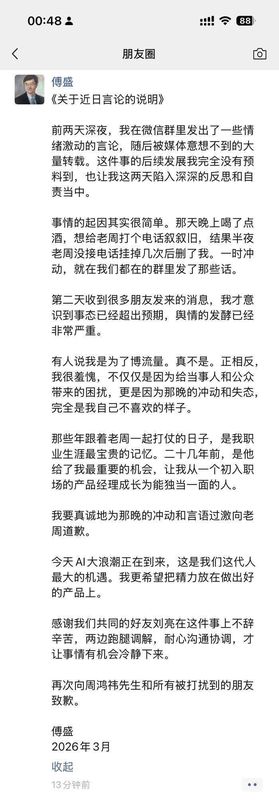  昔日师徒再起波澜；傅盛朋友圈长文致歉；酒后冲动引发行业热议。 IT技术
