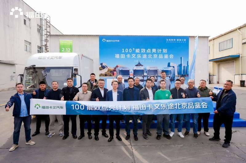 技术破局：福田卡文乐途“100³”能效体系深度解析