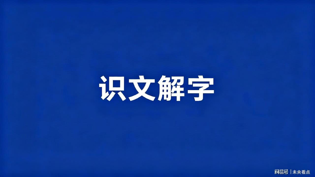 汉字「盥」读音的语言学解析：词源追溯与系统性正音指南 文化旅游