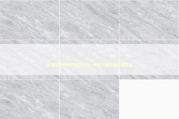 恋情意外中断的绝望时刻：神秘力量开启的转折点 情感心理