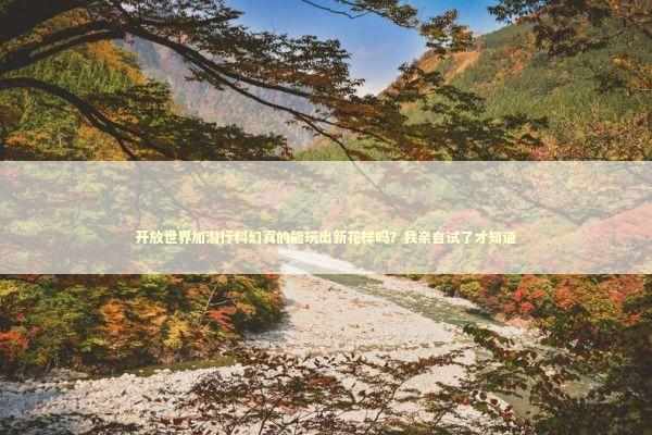 开放世界加潜行科幻真的能玩出新花样吗？我亲自试了才知道 新闻