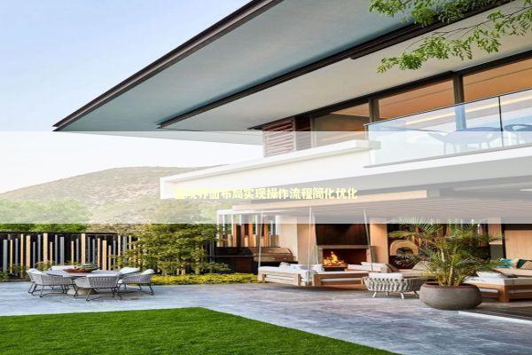 直观界面布局实现操作流程简化优化 新闻