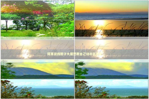 同事说我胆子大居然敢自己动手装系统 IT技术