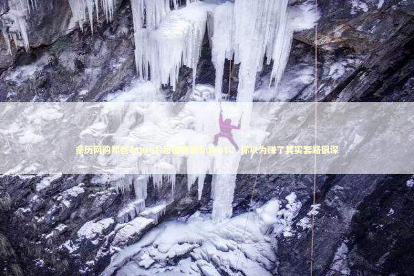 亲历网购那些"超值套餐"：你以为赚了其实套路很深 新闻