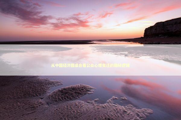 从中国经济圆桌会看公众心理变迁的隐秘逻辑