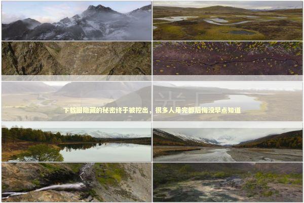 下载圈隐藏的秘密终于被挖出，很多人用完都后悔没早点知道 IT技术